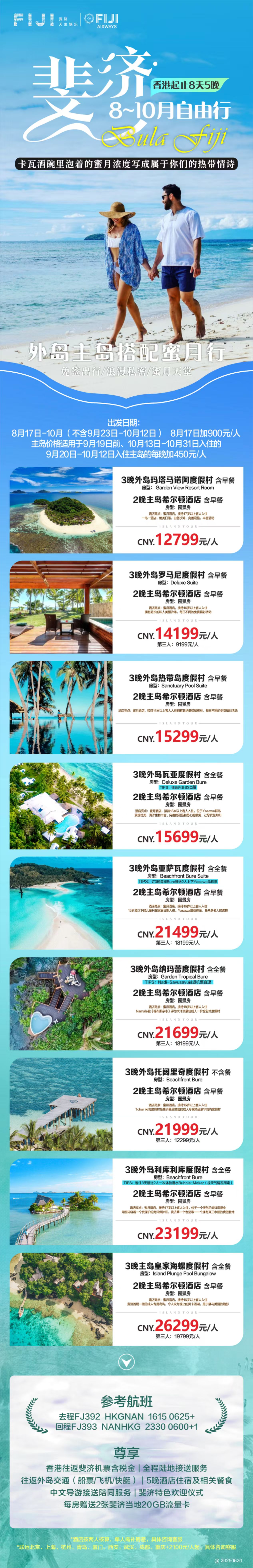 8天5晚 外岛主岛搭配蜜月游