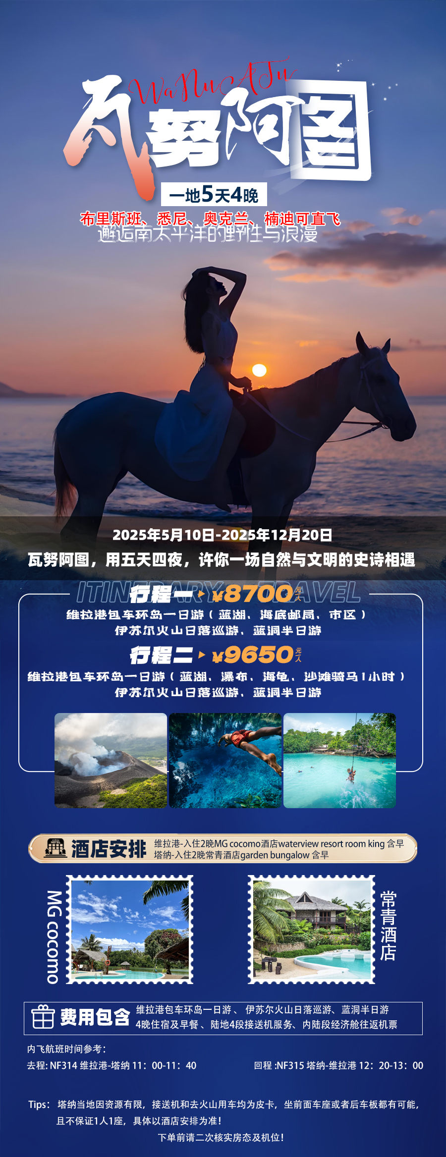 瓦努阿图一地5天4晚单地接套餐