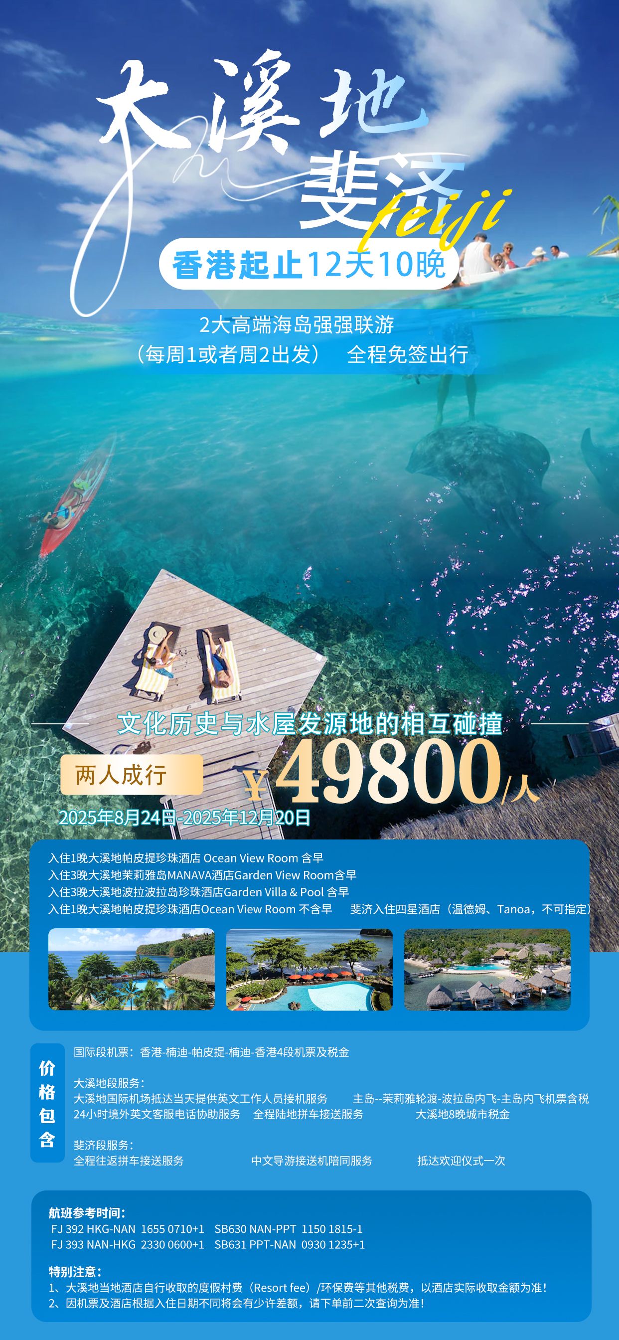 大溪地+斐济2国联游