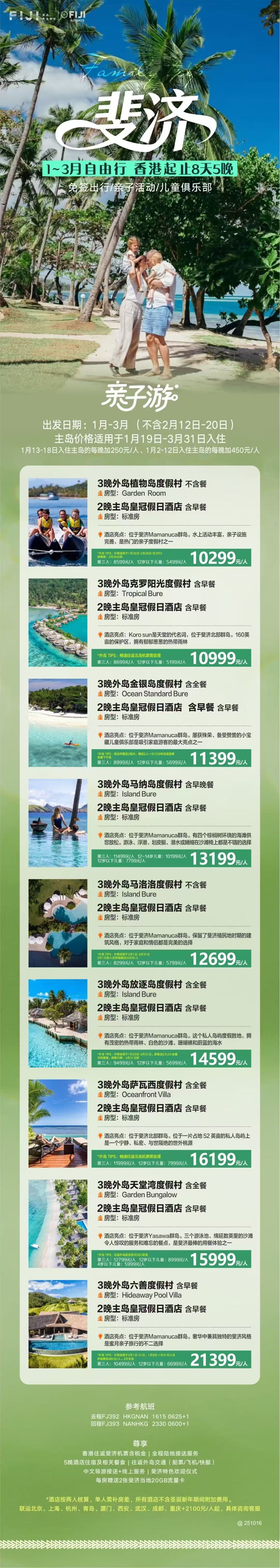 2026年1月-3月 8天5晚 外岛主岛搭配亲子游