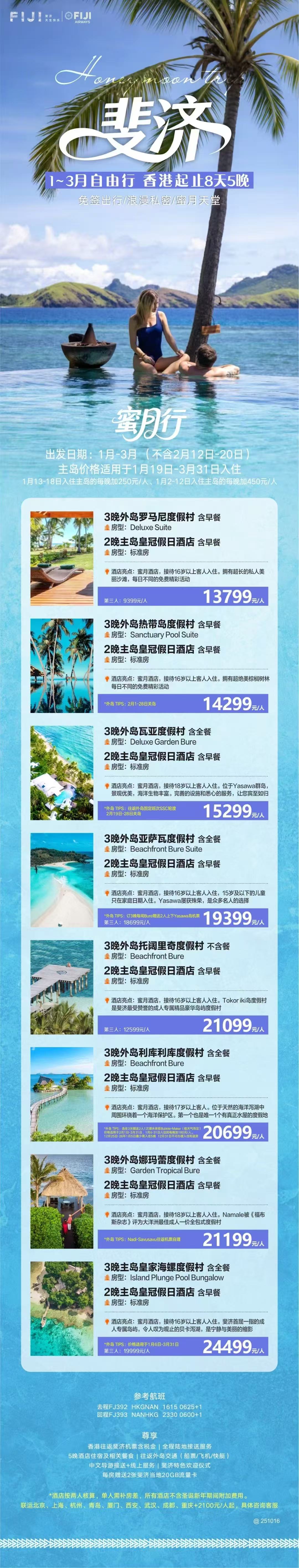2026年1月-3月 8天5晚 外岛主岛搭配蜜月游
