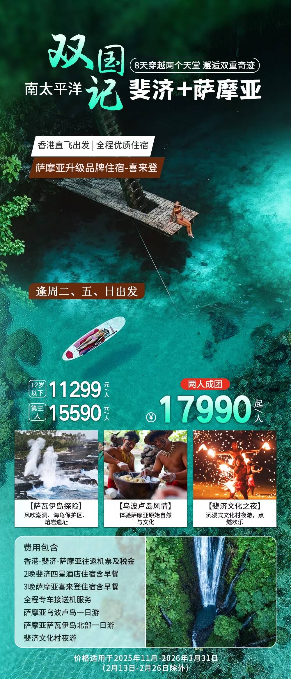 南太平洋双国记 斐济+萨摩亚 8天5晚自由行（香港起止）