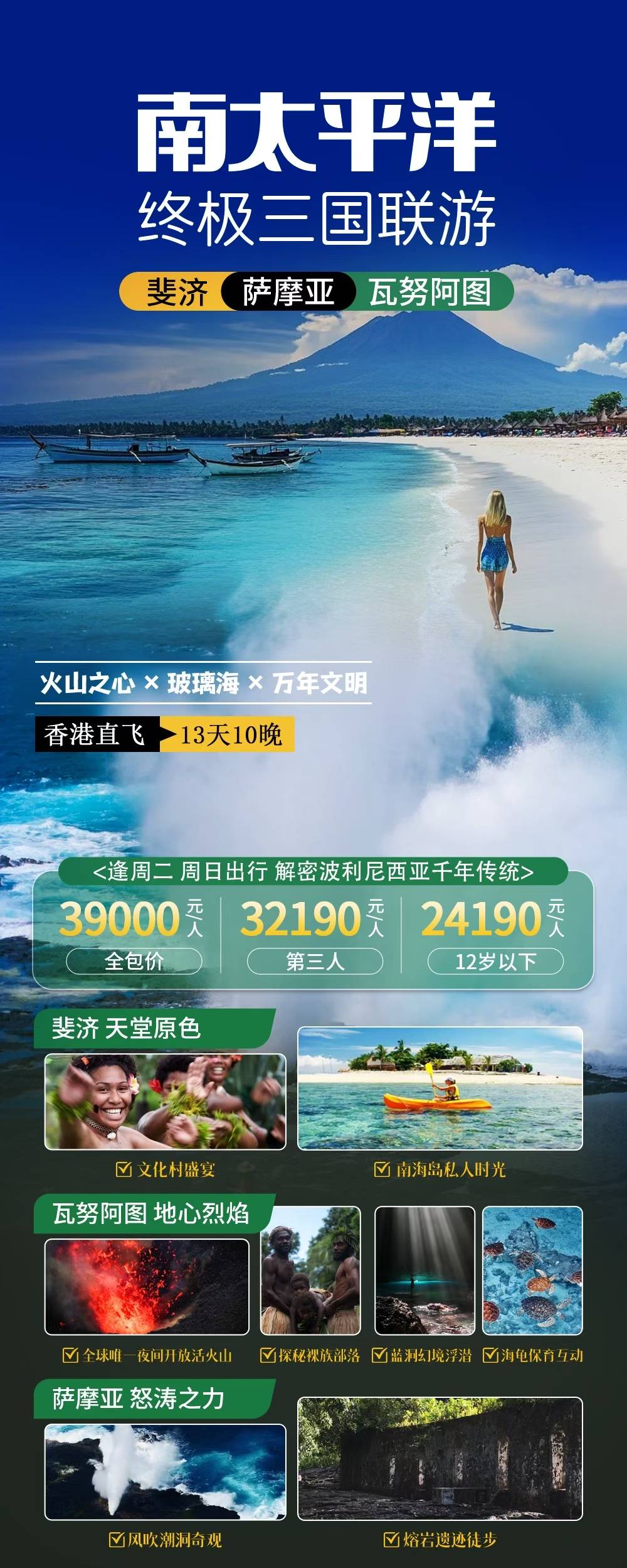 斐济+瓦努阿斐济+萨摩亚3国联游