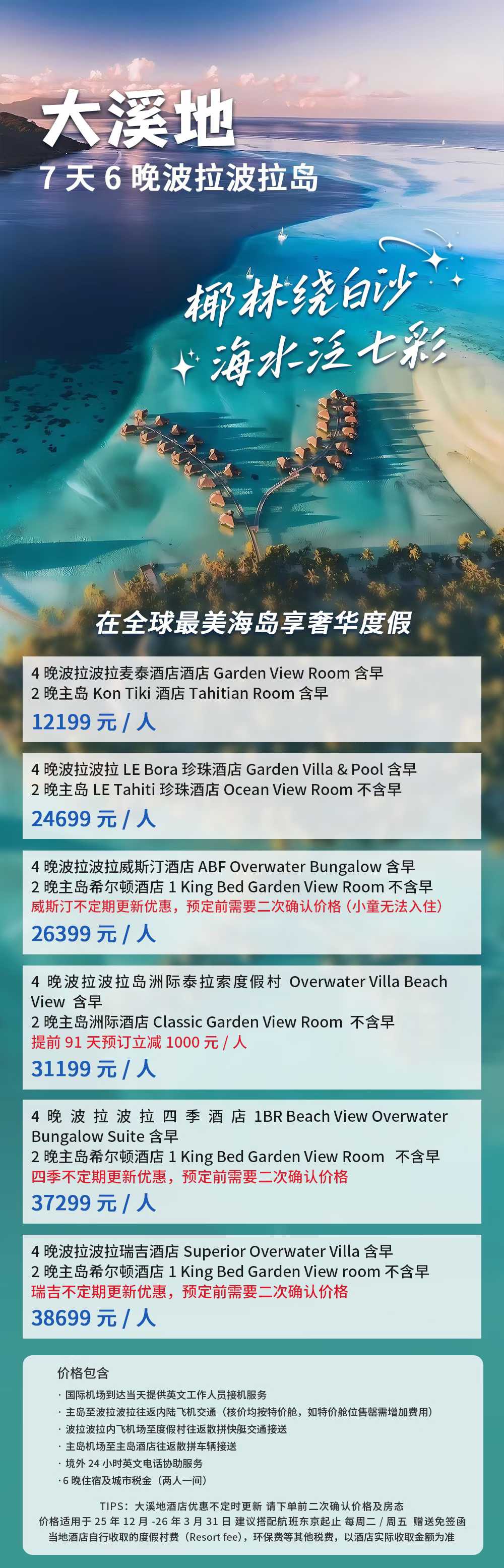 大溪地7天6晚波拉波拉岛