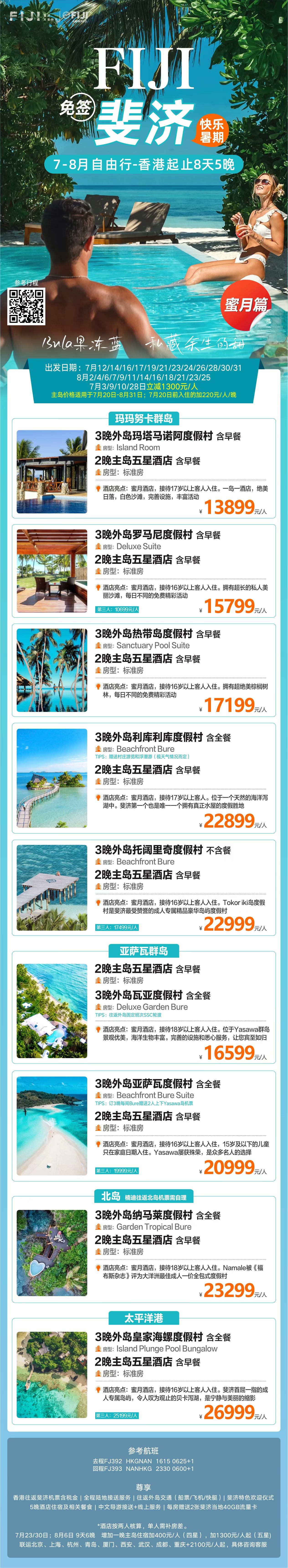 2026年7月-8月 8天5晚 外岛主岛搭配蜜月游