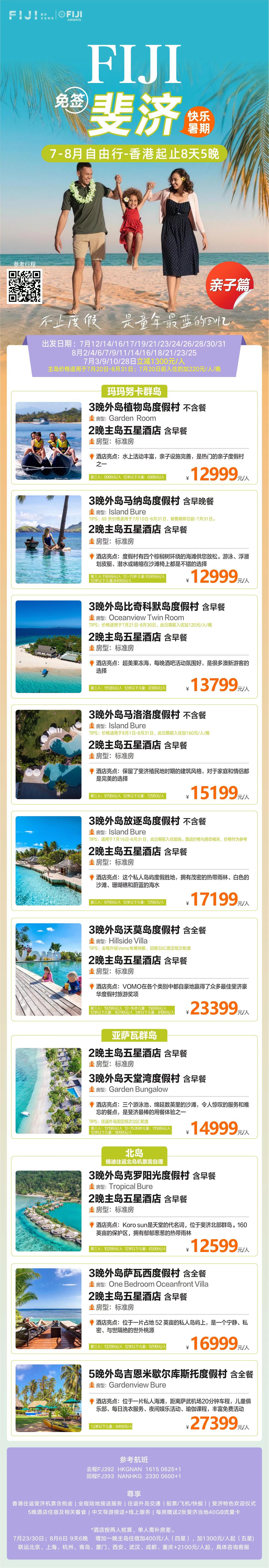 2026年7月-8月 8天5晚 外岛主岛搭配亲子游