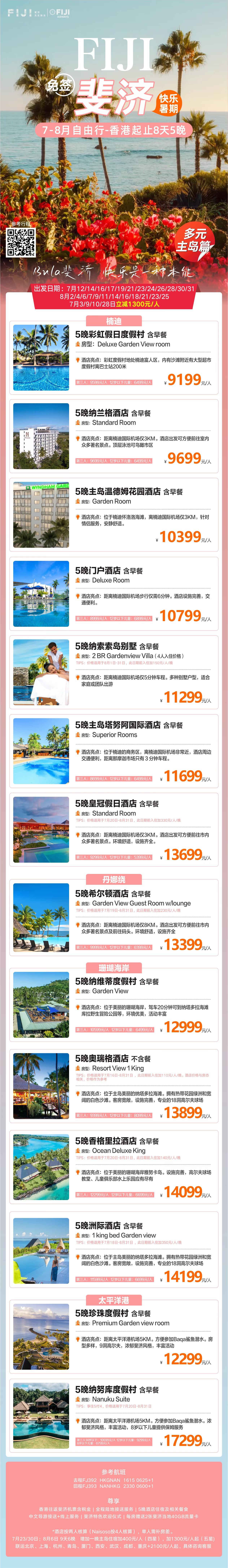 2026年 7-8月 8天5晚 主岛游