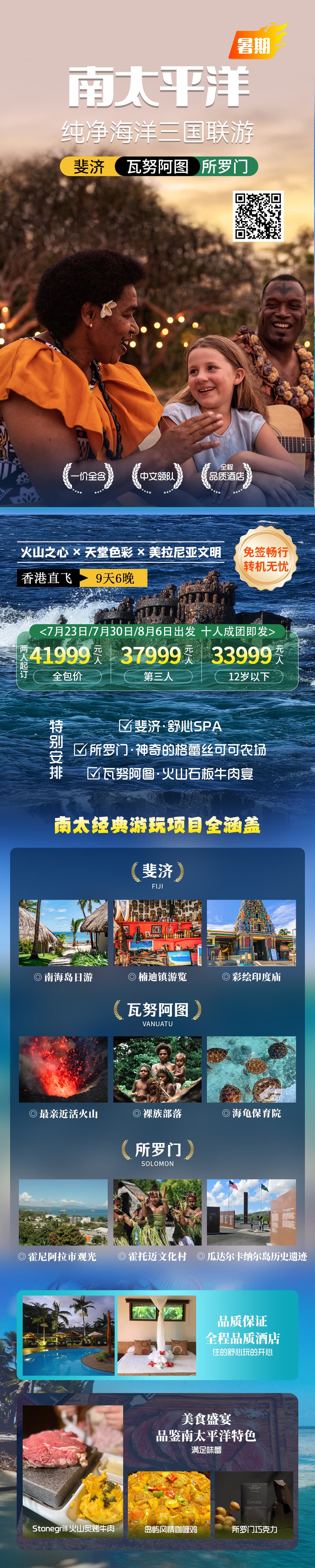 斐济+瓦努阿图+所罗门3国联游