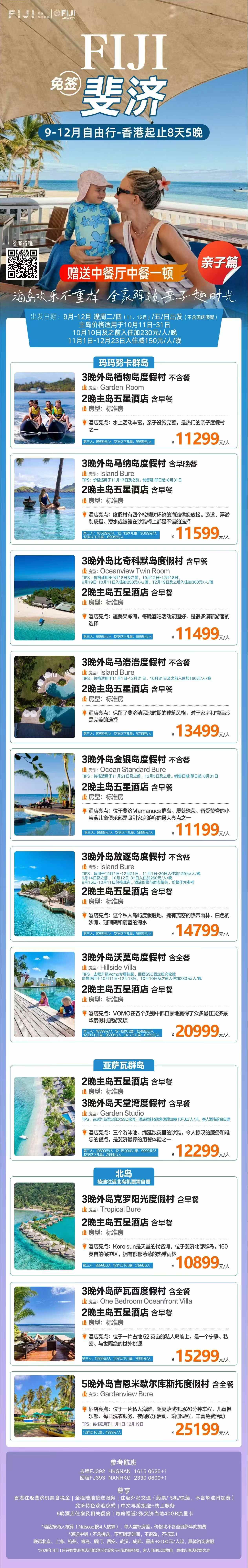 2026年9月-12月 8天5晚 外岛主岛搭配亲子游