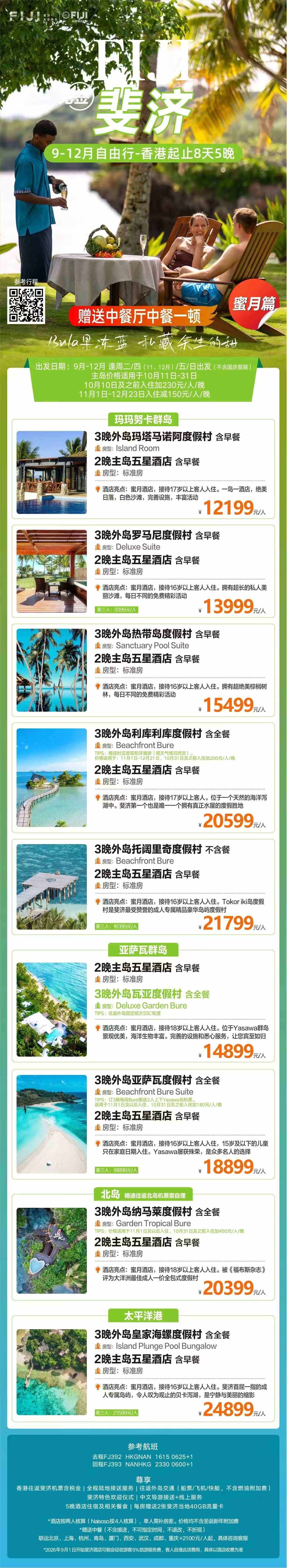 2026年9月-12月 8天5晚 外岛主岛搭配蜜月游