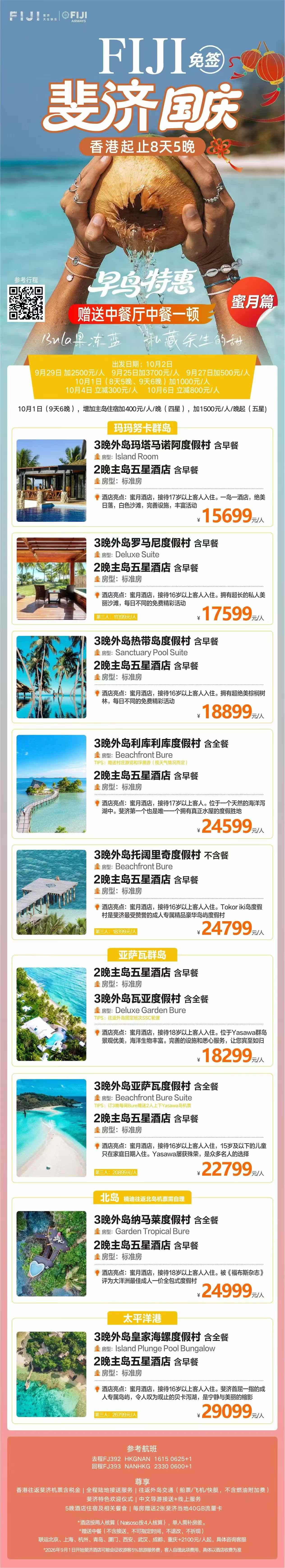 2026年10月 8天5晚 外岛主岛搭配蜜月游