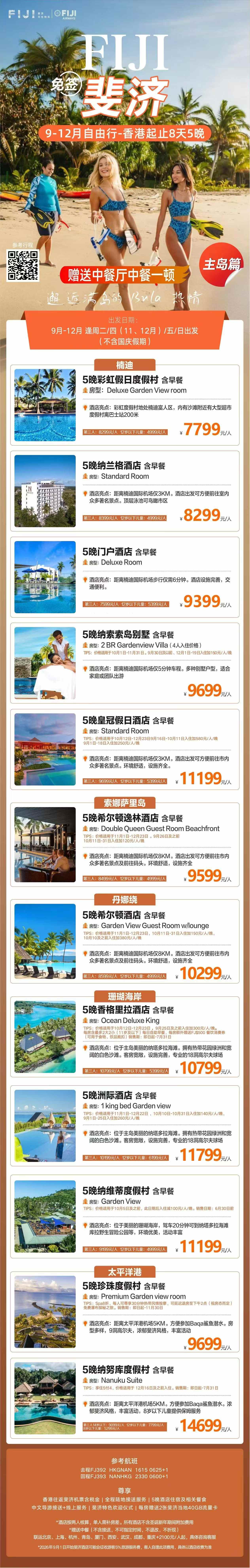 2026年 9-12月 8天5晚 主岛游