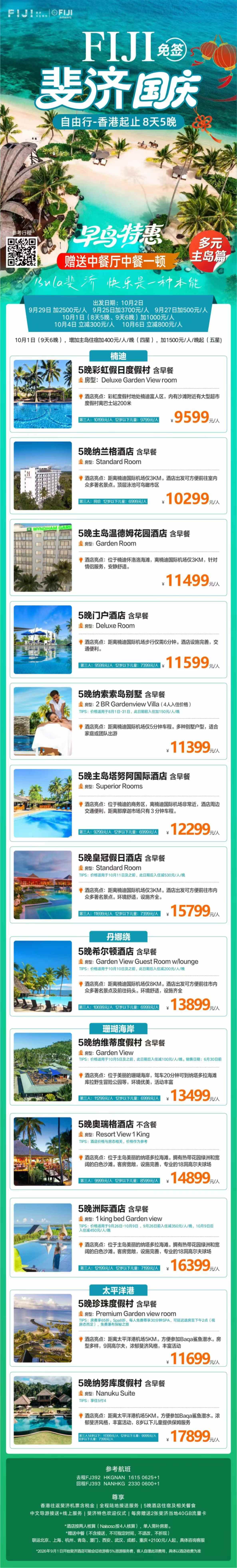 2026年10月 8天5晚 主岛游