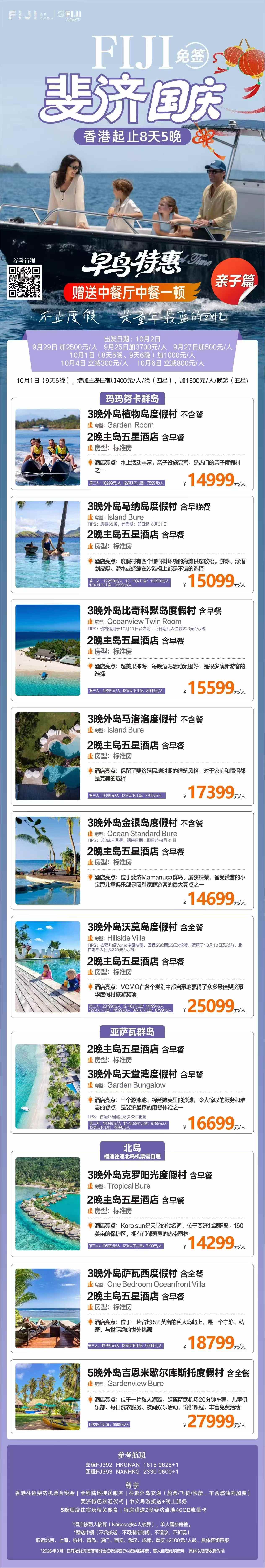 2026年10月 8天5晚 外岛主岛搭配亲子游