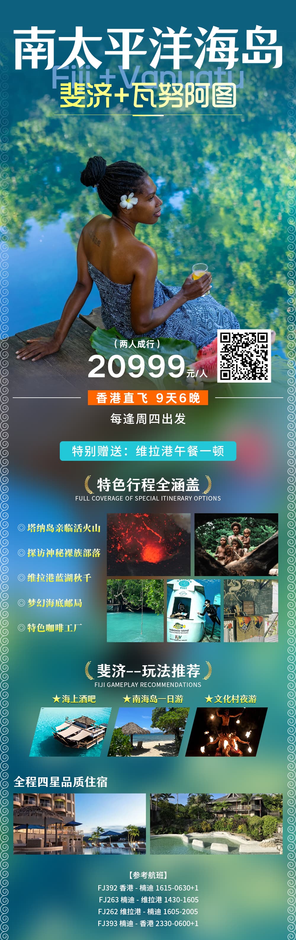 斐济+瓦努阿图2国联游